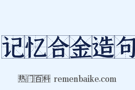 记忆合金造句是什么意思的图片
